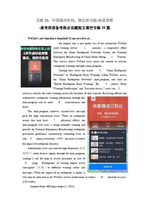 高考英语备考热点话题短文填空专练30篇——话题10：中国通讯科技：微信新功能-地震预警