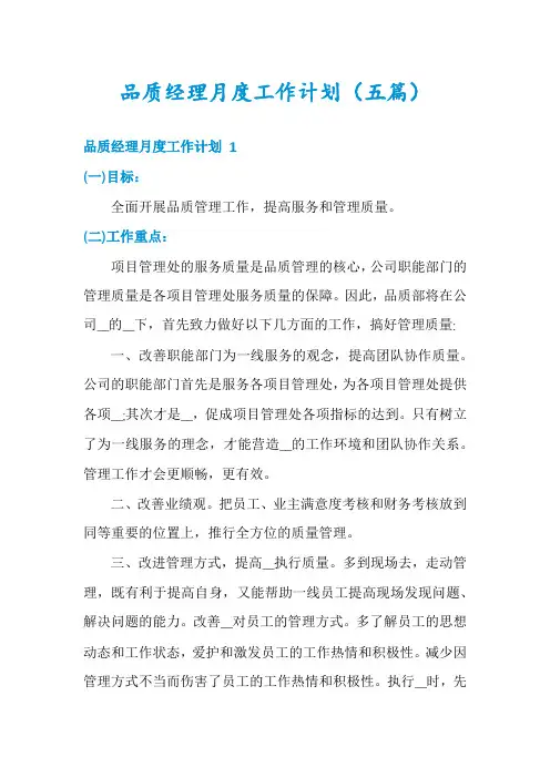 品质经理月度工作计划(五篇)