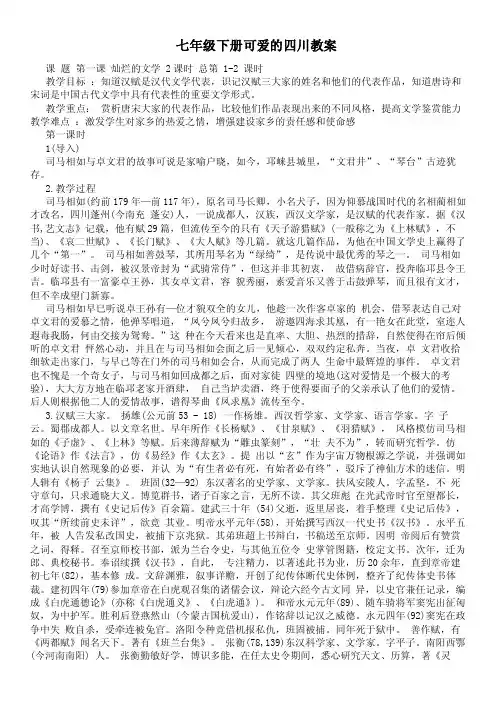 七年级下册可爱的四川教案