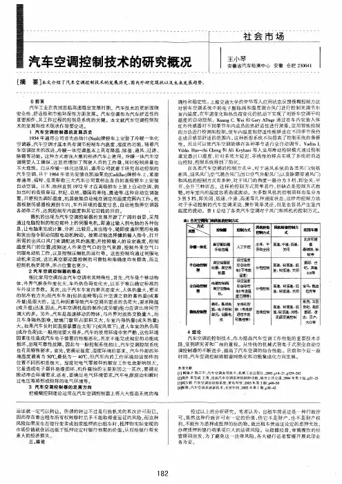 汽车空调控制技术的研究概况