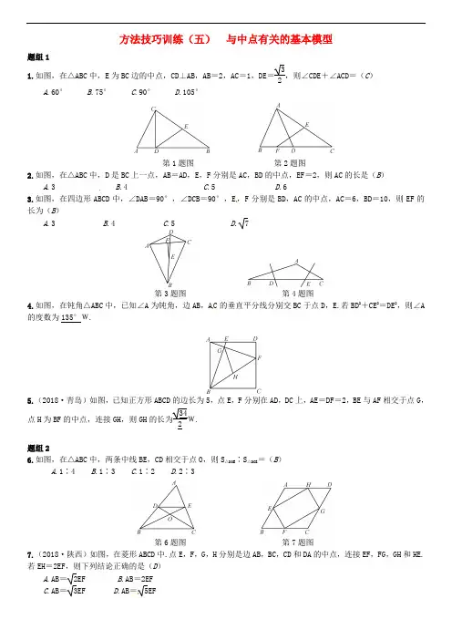 (全国通用版)中考数学复习第五单元四边形方法技巧训练(五)与中点有关的基本模型练习
