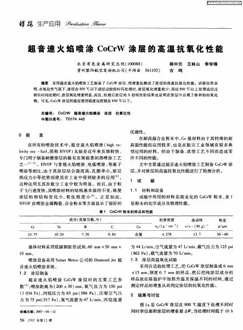 超音速火焰喷涂CoCrW涂层的高温抗氧化性能