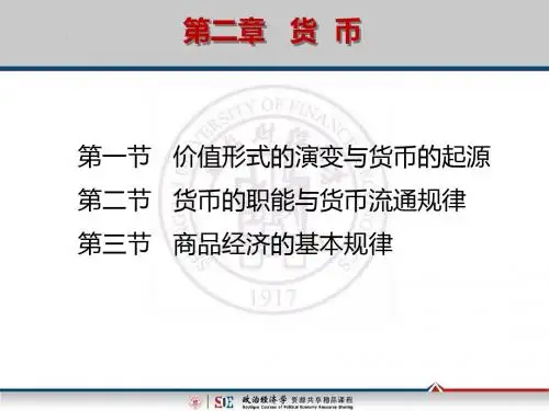 二节货币职能与货币流通规律-资料