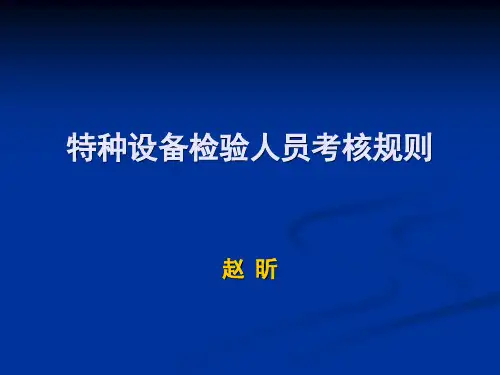 15.2014电梯检验员培训法规知识课件之15：《特种设备检验人员考核规则》