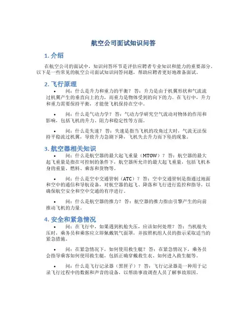 航空公司面试知识问答