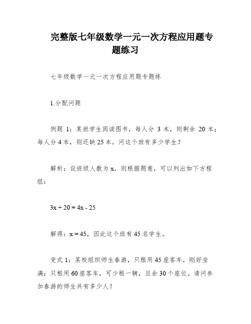 完整版七年级数学一元一次方程应用题专题练习