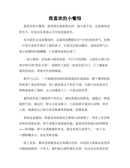 小学三年级作文这儿真美范文我喜欢的小餐馆