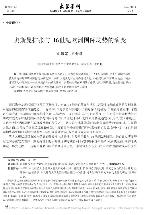 奥斯曼扩张与16世纪欧洲大陆国际均势的演变_宋保军