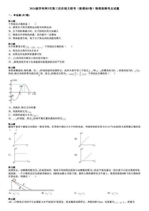 2024届学科网3月第三次在线大联考(新课标Ⅰ卷)物理高频考点试题