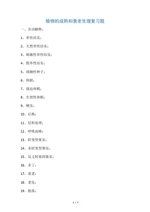植物的成熟和衰老生理复习题