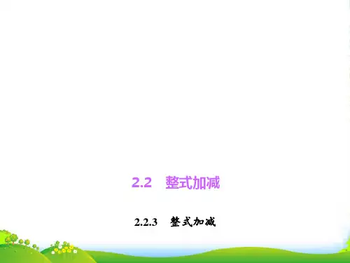沪科版七年级数学上册《2.2.3整式加减》课件