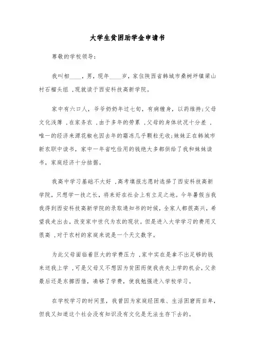 大学生贫困助学金申请书（5篇）