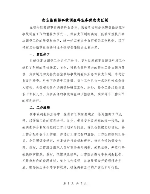 安全监察部事故调查科业务保安责任制（4篇）