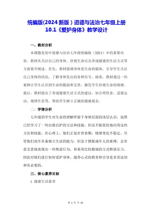 统编版(2024新版)道德与法治七年级上册10.1《爱护身体》教学设计