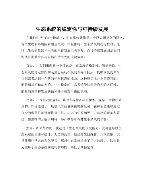 生态系统的稳定性与可持续发展