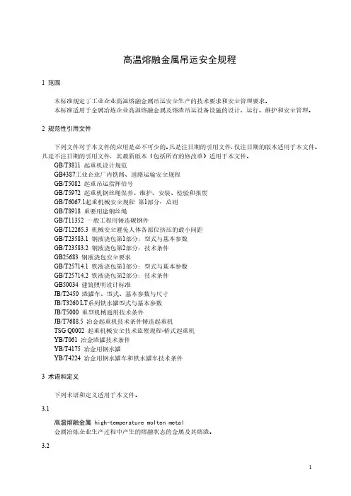 高温熔融金属吊运安全规程
