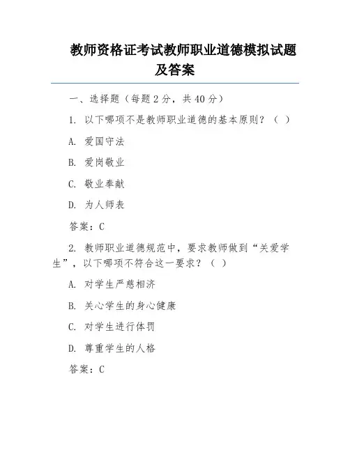 教师资格证考试教师职业道德模拟试题及答案