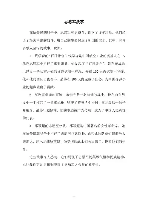 志愿军故事