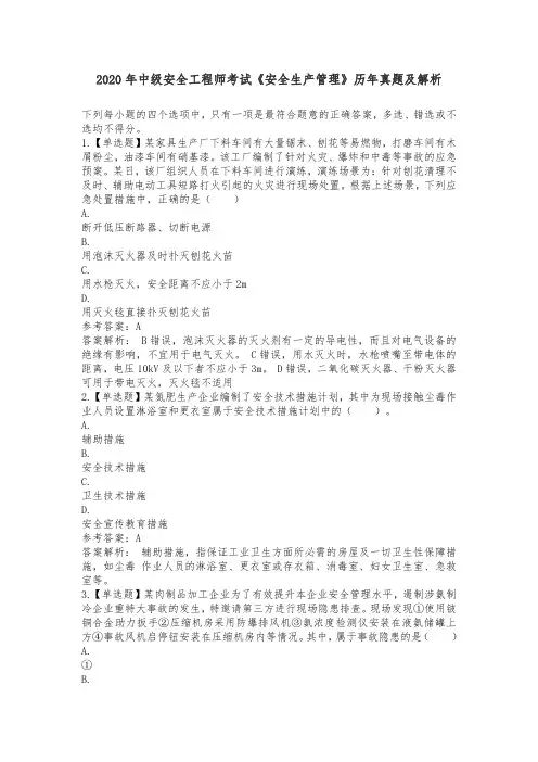 2020年中级安全工程师考试《安全生产管理》历年真题及解析