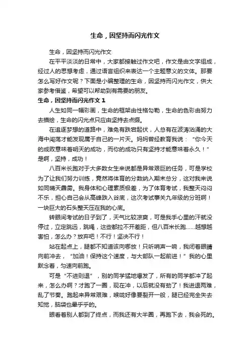 生命，因坚持而闪光作文