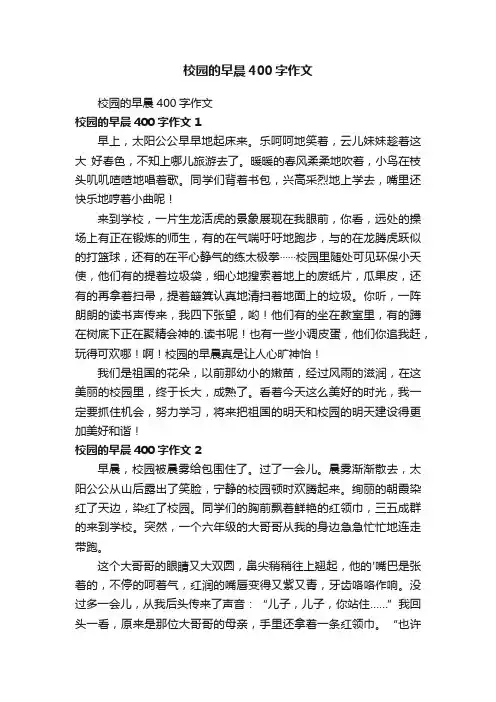 校园的早晨400字作文