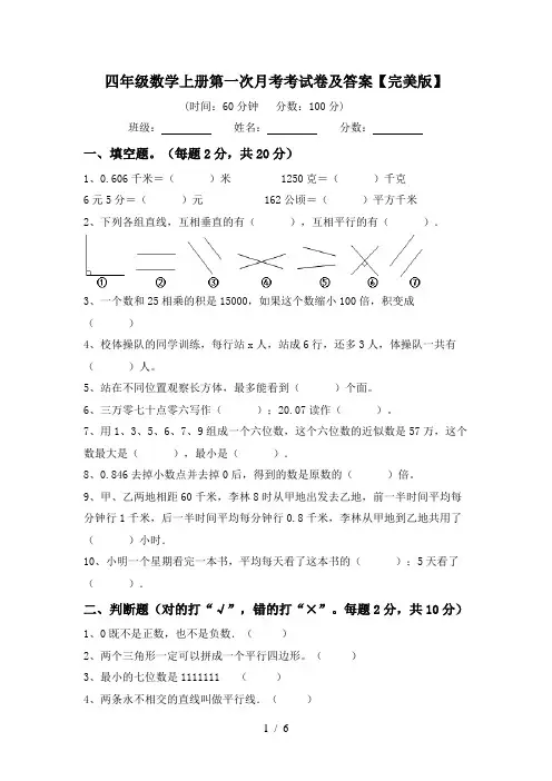 四年级数学上册第一次月考考试卷及答案【完美版】