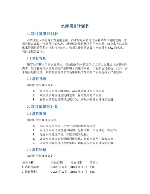 水库项目计划书