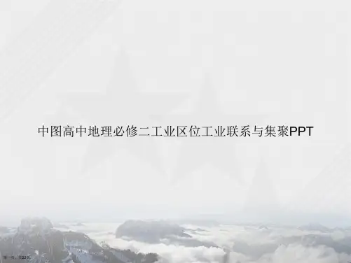 中图高中地理必修二工业区位工业联系与集聚讲课文档