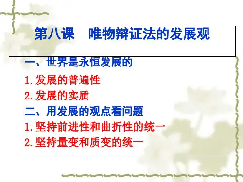 人教版高中政治必修四课件：8.1世界是永恒发展的