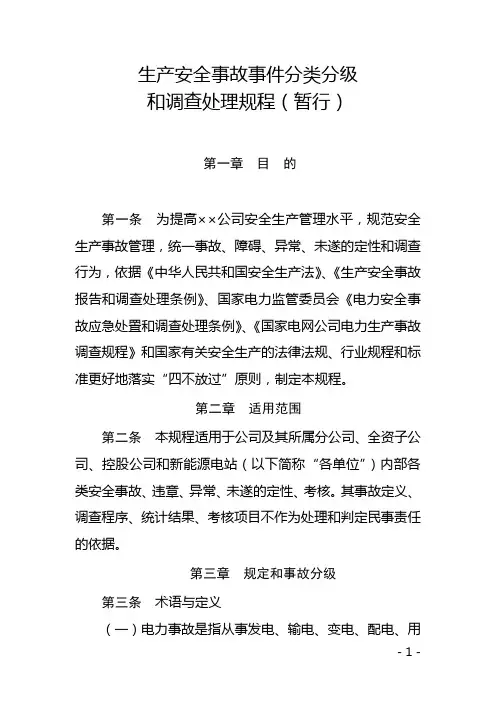 生产安全事故事件分类分级和调查处理规程(暂行)