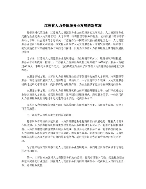 江苏省人力资源服务业发展的新常态