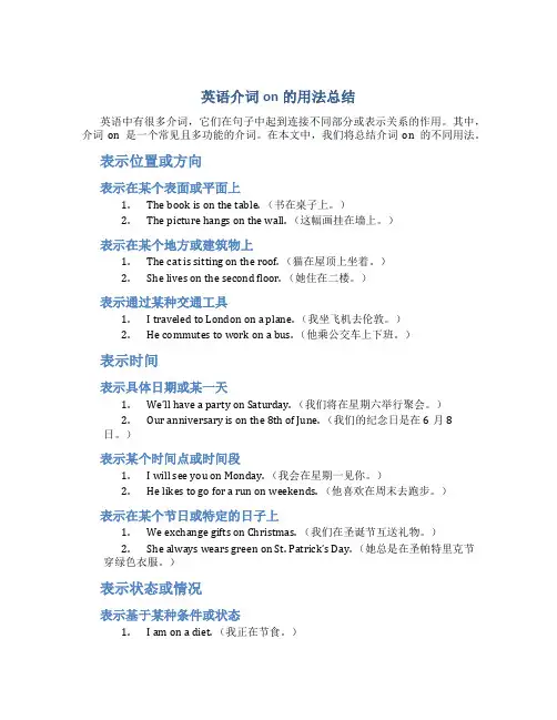英语介词on的用法总结