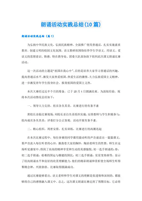朗诵活动实践总结(10篇).doc