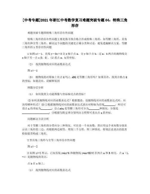 [中考专题]2021年浙江中考数学复习难题突破专题04：特殊三角形存