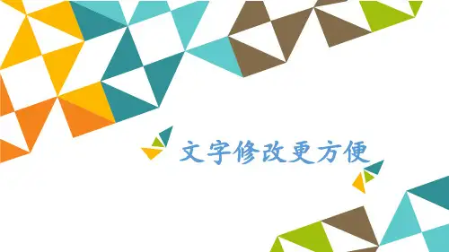 四年级信息技术上册文字修改更方便_课件1