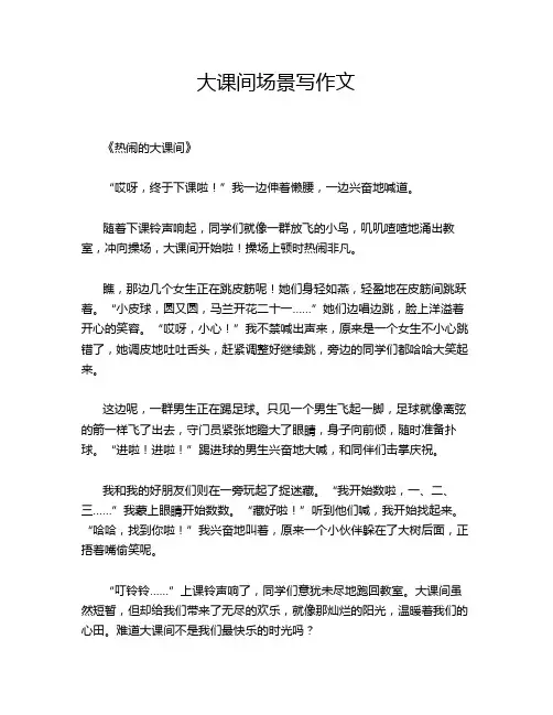 大课间场景写作文