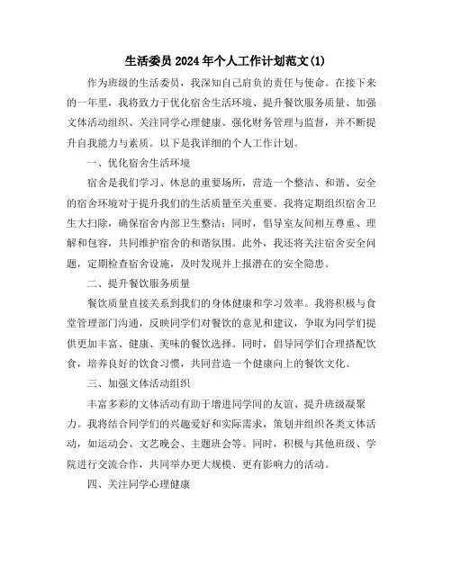 生活委员2024年个人工作计划范文(1)