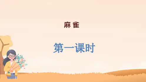 部编版语文四年级上册16《麻雀》教学课件(2课时共33张PPT)