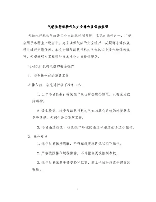 气动执行机构气缸安全操作及保养规程