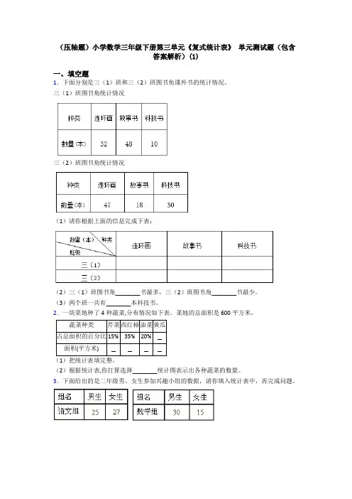 (压轴题)小学数学三年级下册第三单元《复式统计表》 单元测试题(包含答案解析)(1)