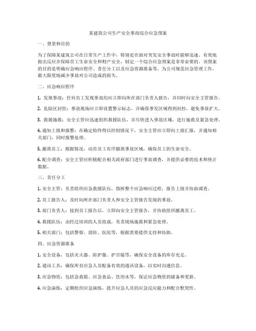 某建筑公司生产安全事故综合应急预案