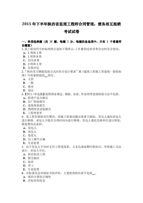 2015年下半年陕西省监理工程师合同管理：债务相互抵销考试试卷