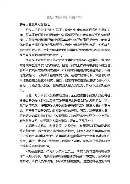 研发人员激励方案（精选3篇）