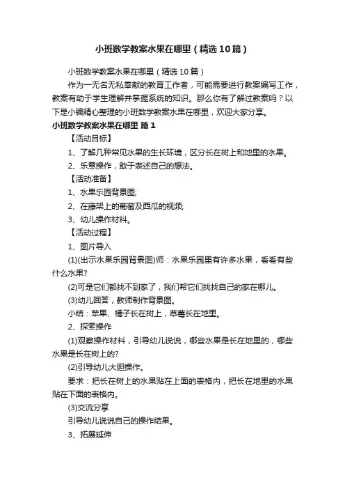小班数学教案水果在哪里（精选10篇）