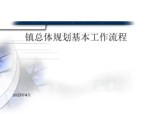镇总体规划基本工作流程