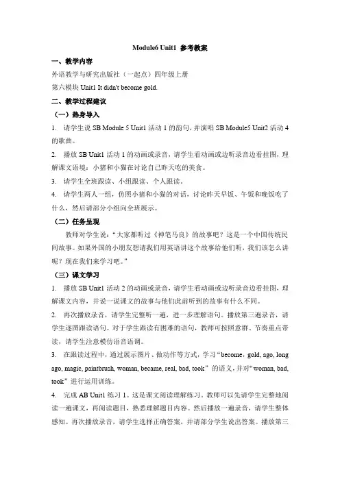 外研版小学英语(一年级起点)四年级上册Module6 Unit1 参考教案