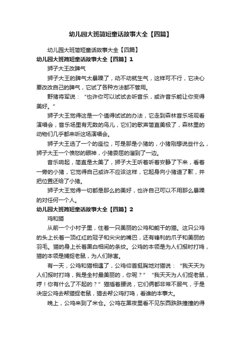 幼儿园大班简短童话故事大全【四篇】 2