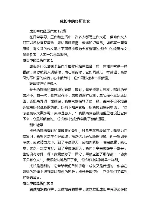 成长中的经历作文12篇