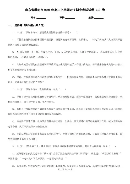 山东省潍坊市2021年高二上学期语文期中考试试卷(I)卷