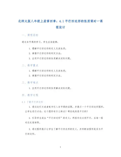 北师大版八年级上册第四章：4.1平行四边形的性质课时一课程设计 (2)
